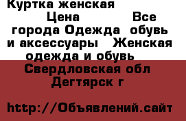 Куртка женская lobe republic  › Цена ­ 1 000 - Все города Одежда, обувь и аксессуары » Женская одежда и обувь   . Свердловская обл.,Дегтярск г.